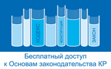 Основы закогодательства